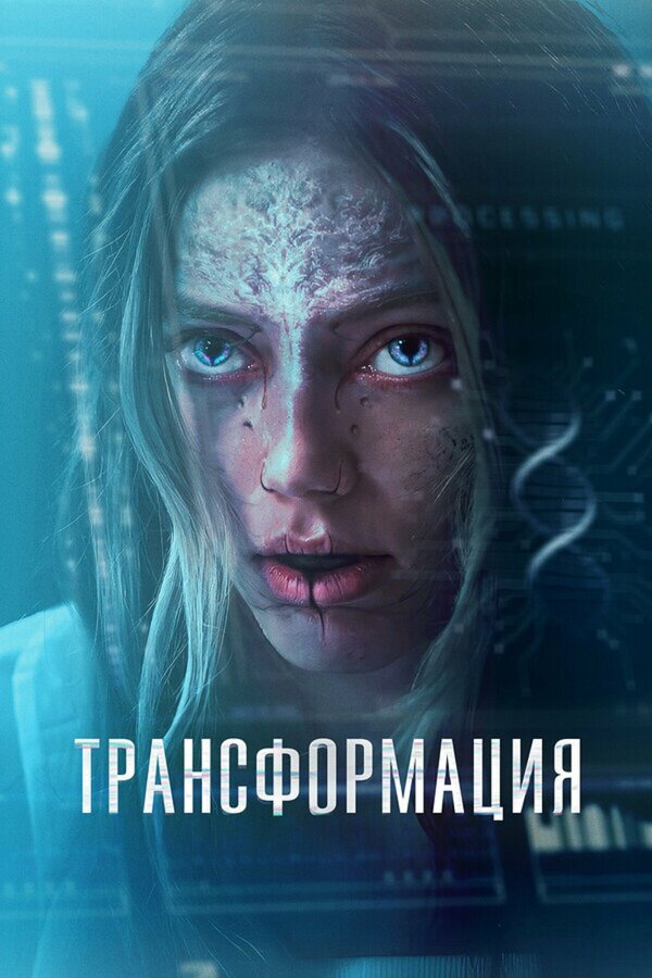 Трансформация - постер фильма